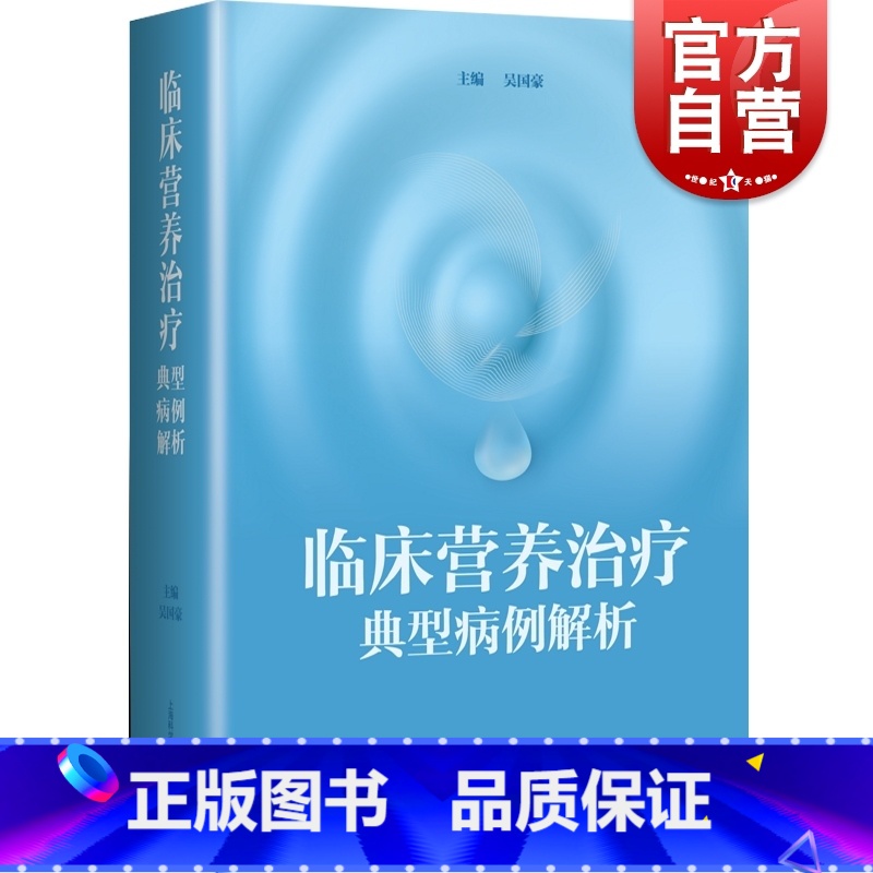 【正版】临床营养治疗典型病例解析
