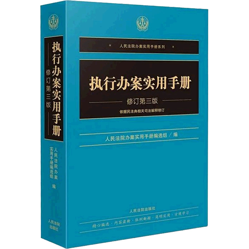 正版新书】执行办案实用手册 修订第3版人民法院办案实用手册组97