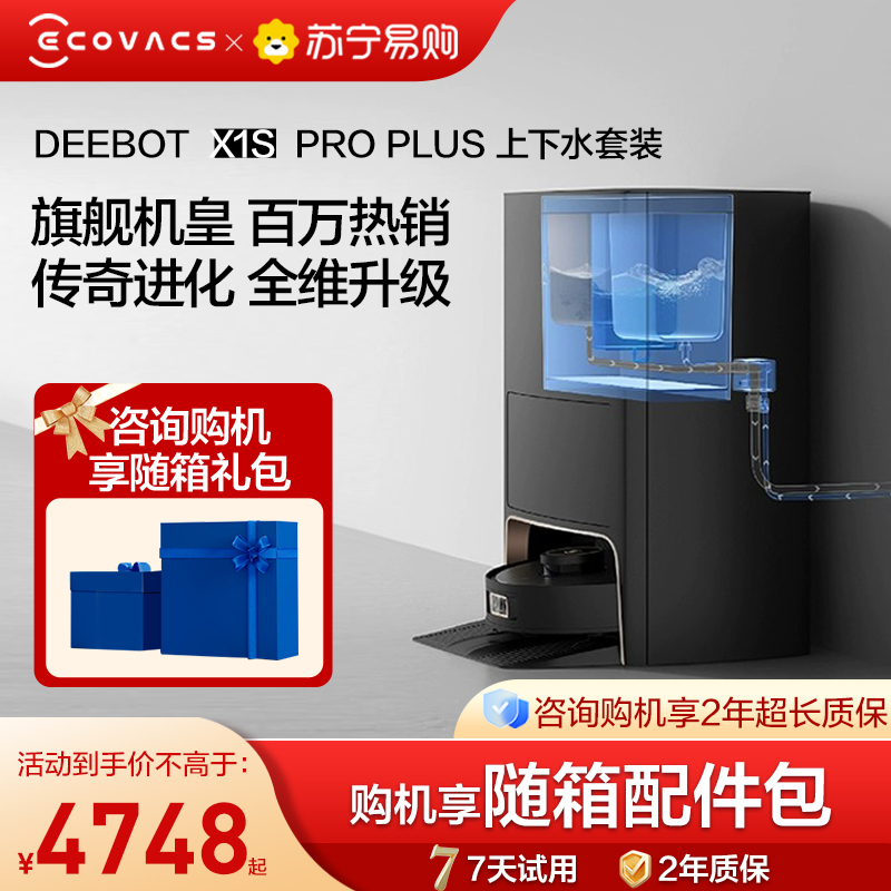 科沃斯X1S PRO PLUS(自动上下水套装)扫地机器人全自动家用热水洗拖布扫拖洗烘集尘一体