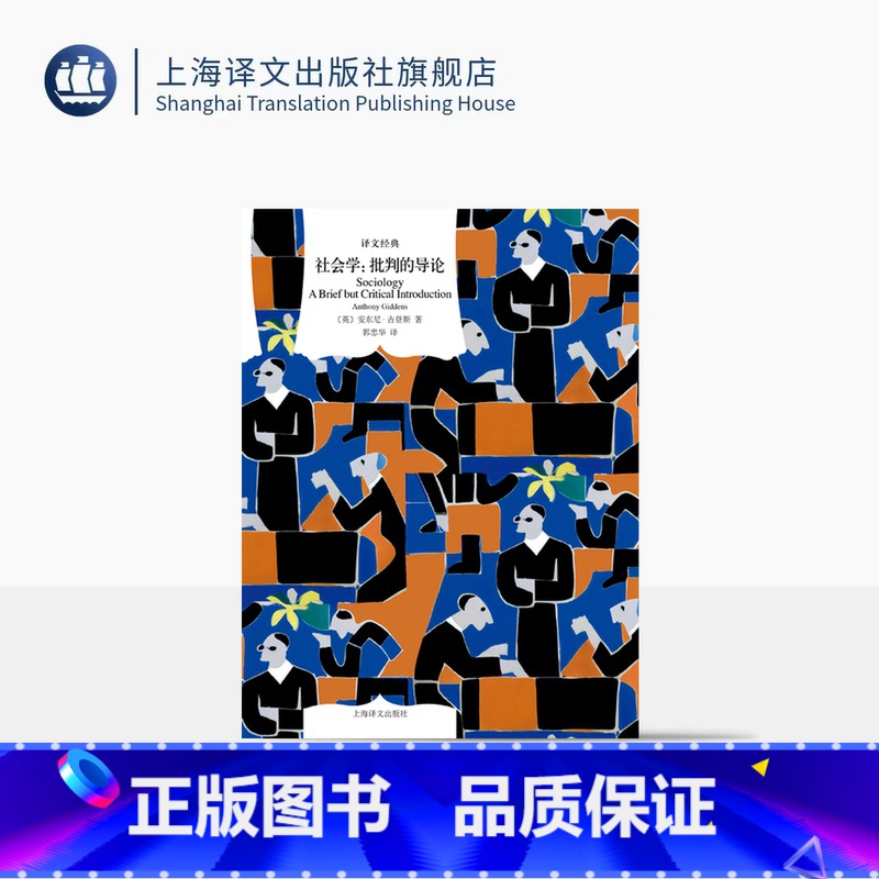 [正版]社会学:批判的导论 译文经典 [英] 安东尼·吉登斯 著 郭忠华 译 社会学 政治学 人类学 上海译文出版社