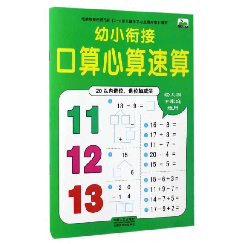 正版新书]幼小衔接口算心算速算(20以内进位退位加减法)编者:晨高清大图