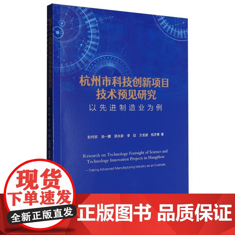 杭州市科技创新项目技术预见研究(以先进制造业为例)高清大图