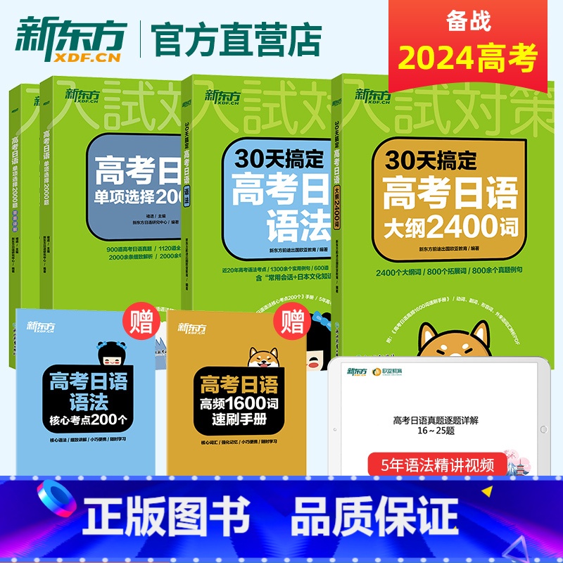 【新东方】30天高考日语语法+大纲2400词+单项选择2000题 全国通用 【正版】2025备考30天搞定高考日语语法+
