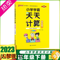 [正版]2023版小学学霸天天计算四年级下册人教RJ版小学生4年级下学期pass绿卡图书大字号护眼纸同步学习口算练习训练