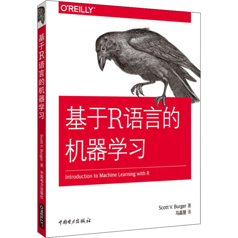 【M】基于R语言的机器学习-9787519825850