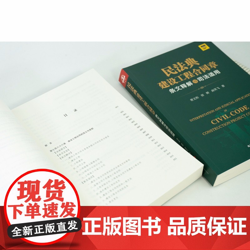 2021新 民法典建设工程合同章条文释解与司法适用 法律出版社高清大图