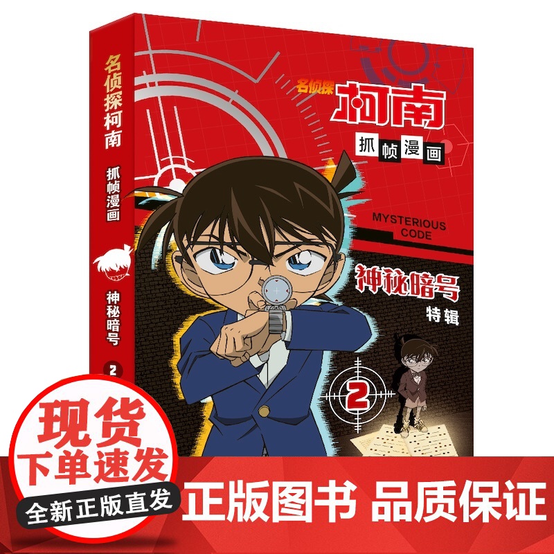 【正版书籍】名侦探柯南抓帧漫画·神秘暗号2 柯南暗号案件大集结,解密神秘暗号,提升案件破解能力