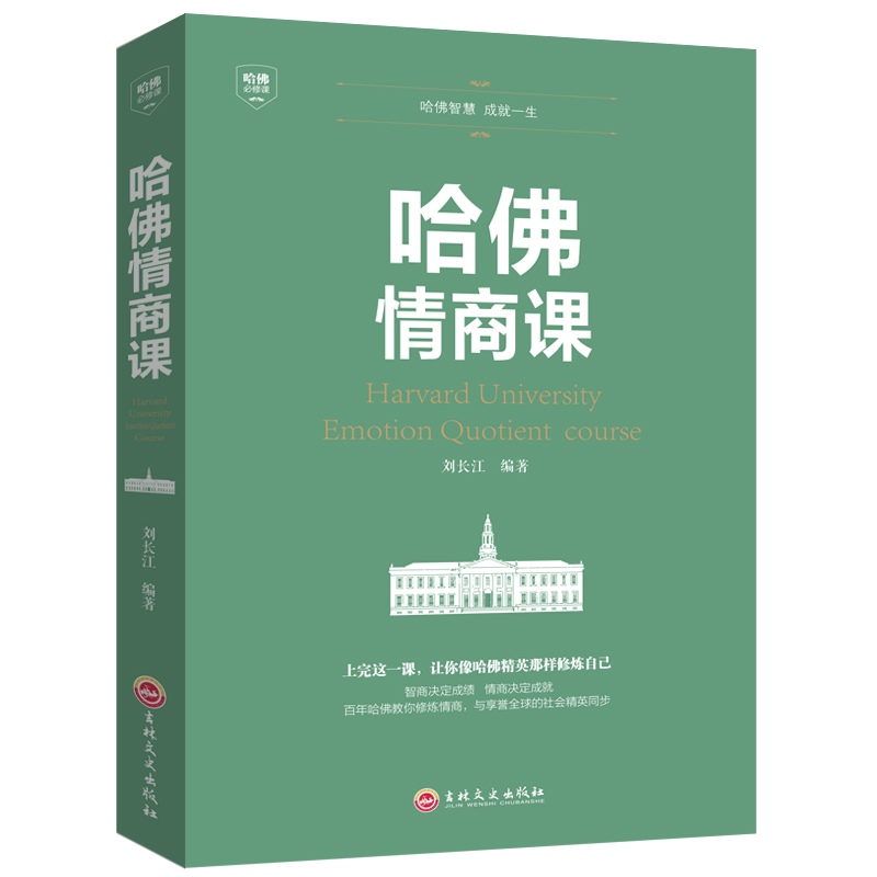 [正版]哈佛情商课 实用版 献给奋斗中的你 心理学 成功学人际交往沟通技巧书情商与情绪自我修养成功励志一生不可不读的书籍高清大图