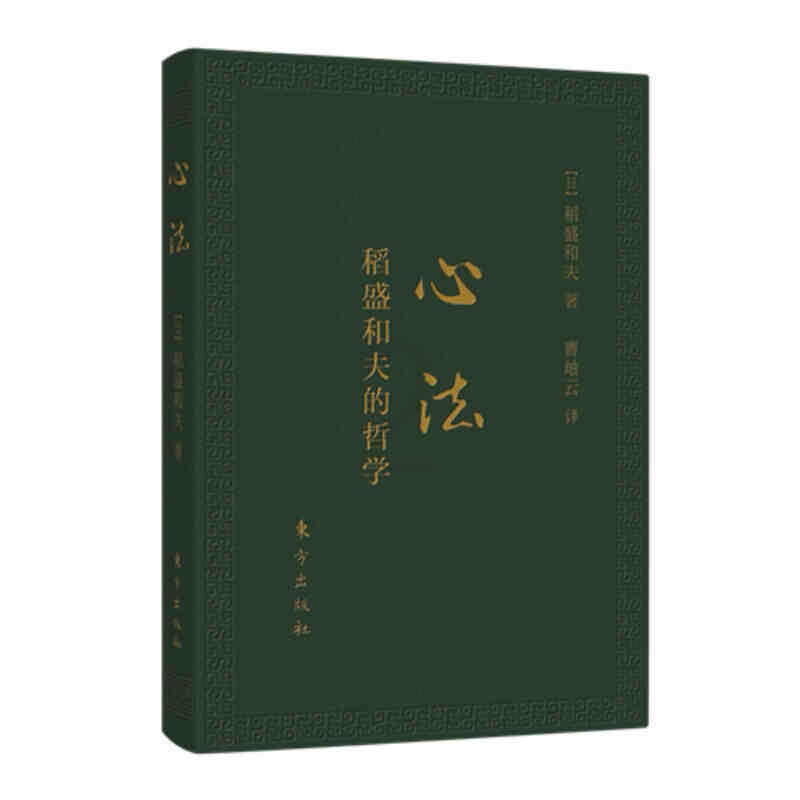 [正版]心法:稻盛和夫的哲学(口袋升级版) 稻盛和夫的经营实学哲学 阿米巴成功励志人生哲学智慧管理学书籍经营管理书籍高清大图
