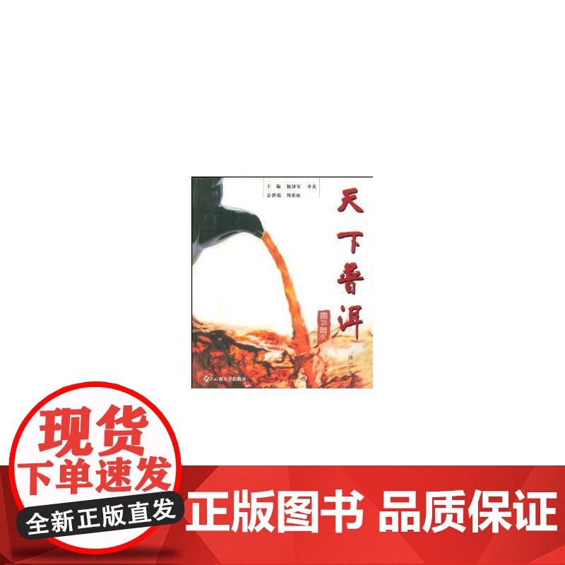 天下普洱 杨泽民 云南大学出版社 正版书籍高清大图