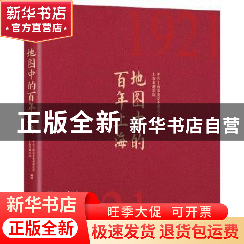 正版 地图中的百年上海 中共上海市委党史研究室,上海市测绘院 上高清大图