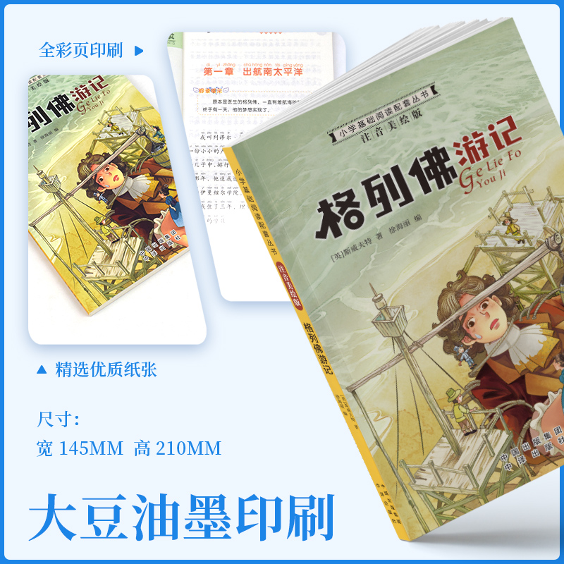 格列佛游记 [正版]小学基础阅读配套丛书注音美绘版——格列佛游记(单册塑封)高清大图
