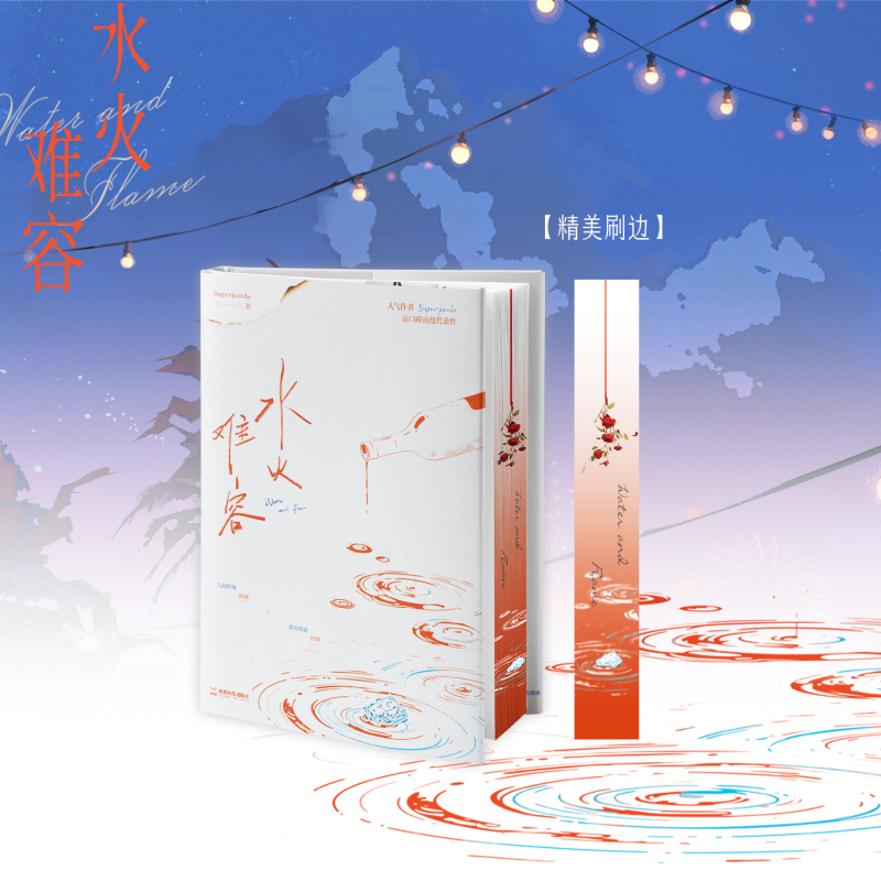 特签+专享赠品]水火难容 [正版]可选特签+专享赠品水火难容 人气作家Superpanda 高口碑商战代表作 理想主义与高清大图