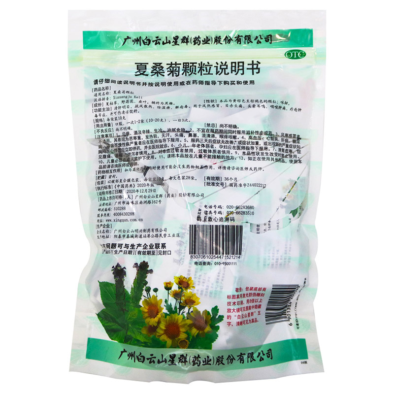 3袋]白云山 夏桑菊颗粒10g*28袋*3袋 风热感冒 头晕耳鸣 目赤肿痛高清大图