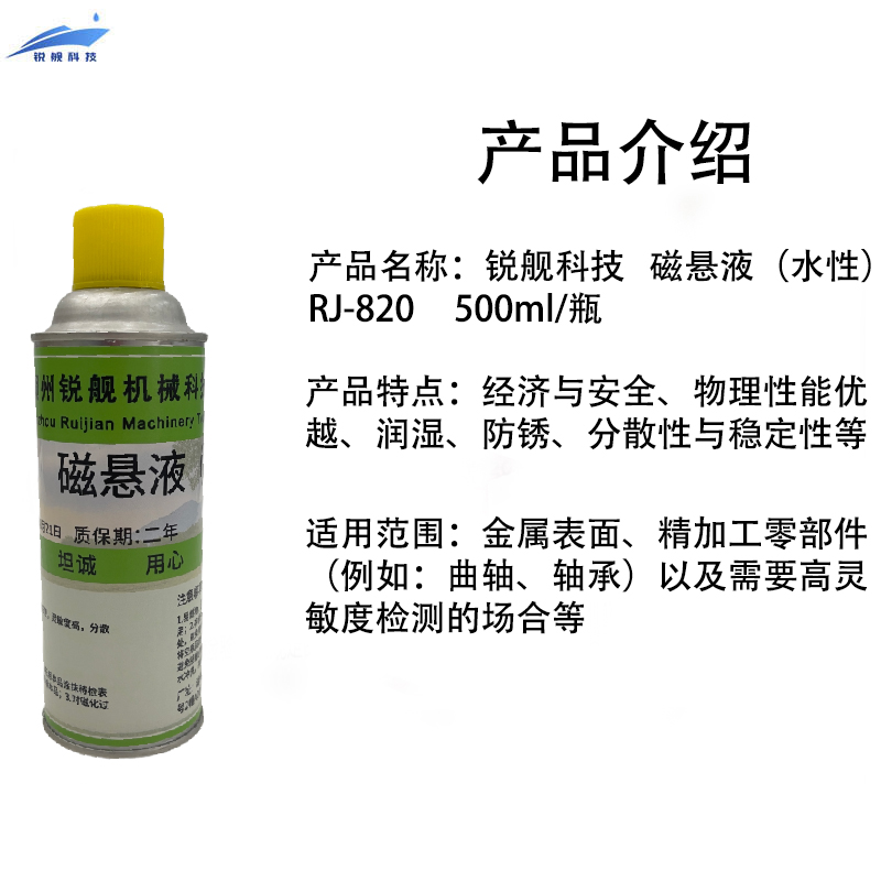 锐舰科技 磁悬液(水性) RJ-820 500ml/瓶高清大图