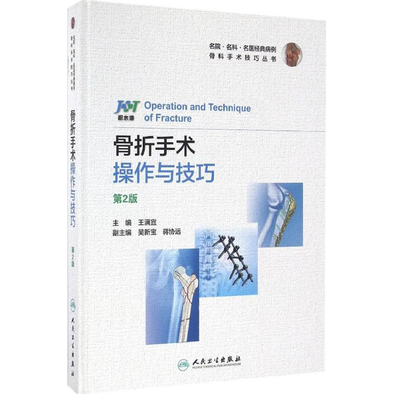 [M]骨折手术操作与技巧-9787117232777高清大图