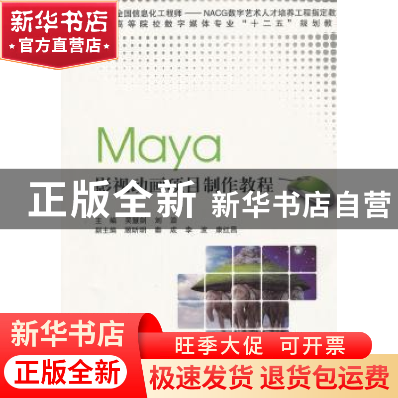 正版 Maya影视动画项目制作教程 主编吴慧剑, 刘浪 上海交通大学