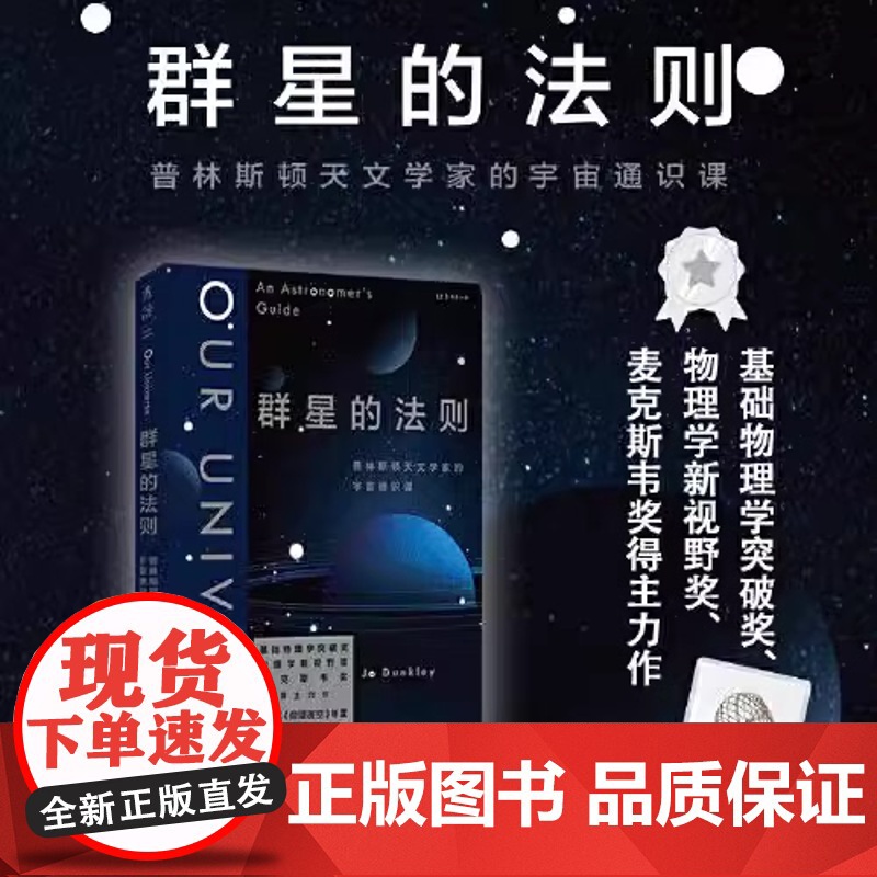 群星的法则:普林斯顿天文学家的宇宙通识课 BBC 仰望夜空 年度 基础物理学突破奖得主力作 由浅入深的天文学指南高清大图
