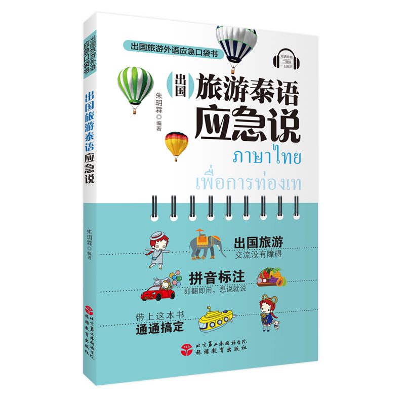 [醉染正版]出国旅游泰语应急说 朱玥霖编著9787563737642扫码听音频 汉泰对照 实用例句 旅游资讯高清大图
