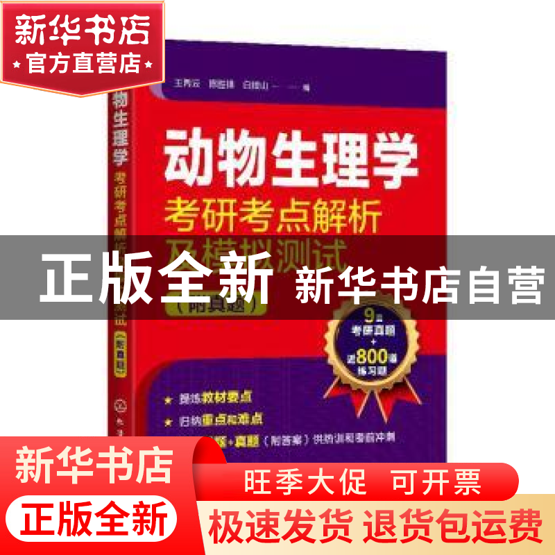 正版 动物生理学考研考点解析及模拟测试(附真题) 编者:王丙云//高清大图