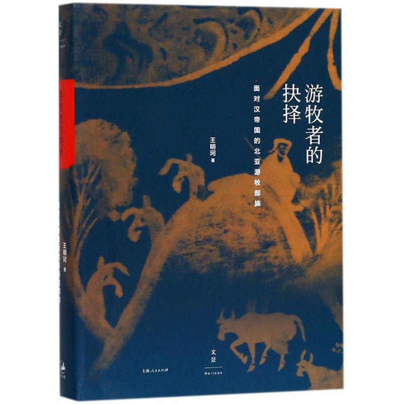 [醉染正版]游牧者的抉择:面对汉帝国的北亚游牧部族 上海人民出版社 王明珂 著 著 地方史志/民族史志高清大图