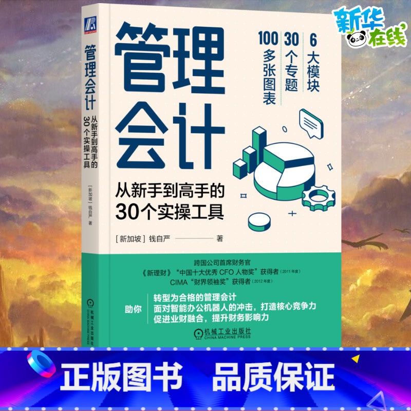 管理会计:从新手到高手的30个实操工具 【正版】管理会计:从新手到高手的30个实操工具管理会计转型指南业财融合智能办公分