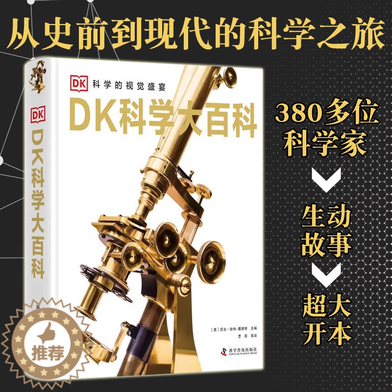 【醉染正版】DK科学大百科6-16岁少年儿童科普科技发明原理故事历史课外阅读书籍中小学生推荐科学家事迹古今中外生物学医学
