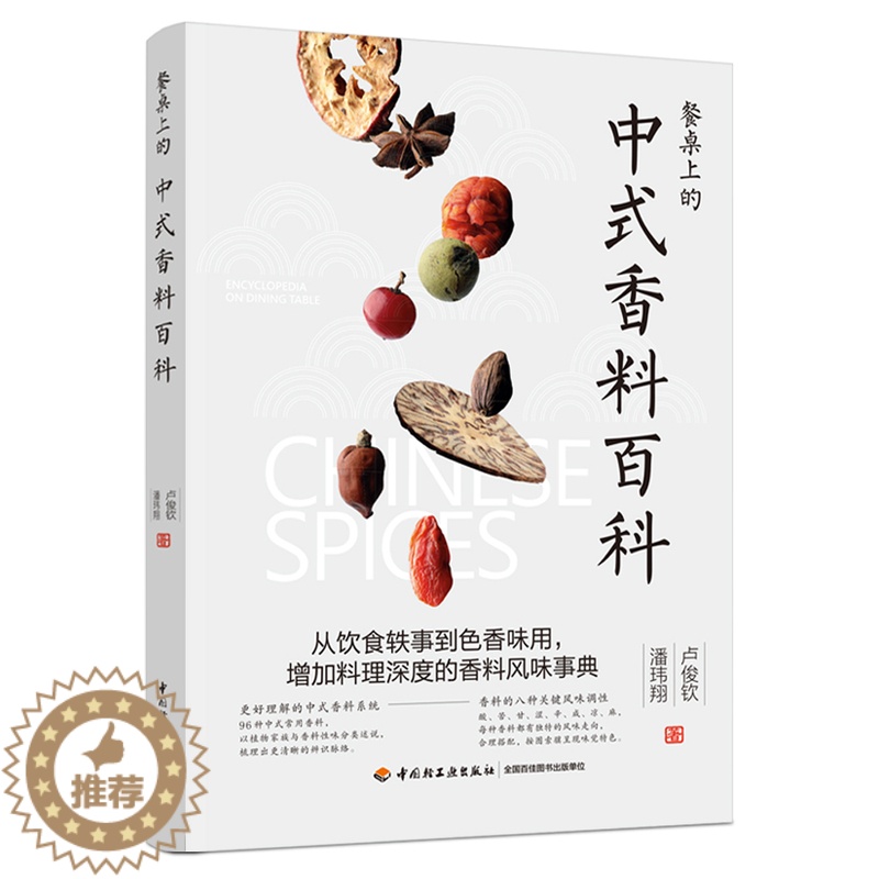 【醉染正版】生活-餐桌上的中式香料百科 卢俊钦潘玮翔著 从饮食轶事到色香味用 增加料理深度的香料风味事典 香料故事挑