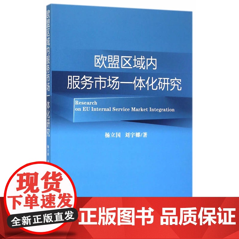欧盟区域内服务市场一体化研究高清大图