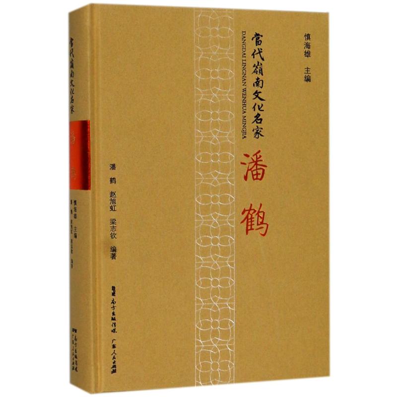 潘鹤/当代岭南文化名家