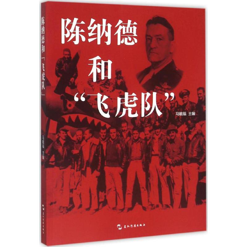 【M】陈纳德和"飞虎队"-9787508532257