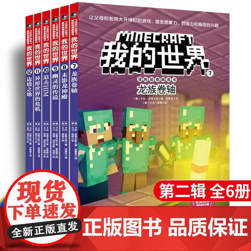 我的世界书漫画书第二辑正版全套6册 一二三四五六年级小学生课外阅读书书5-6-7-8-9-10-11-12周岁儿童探险故
