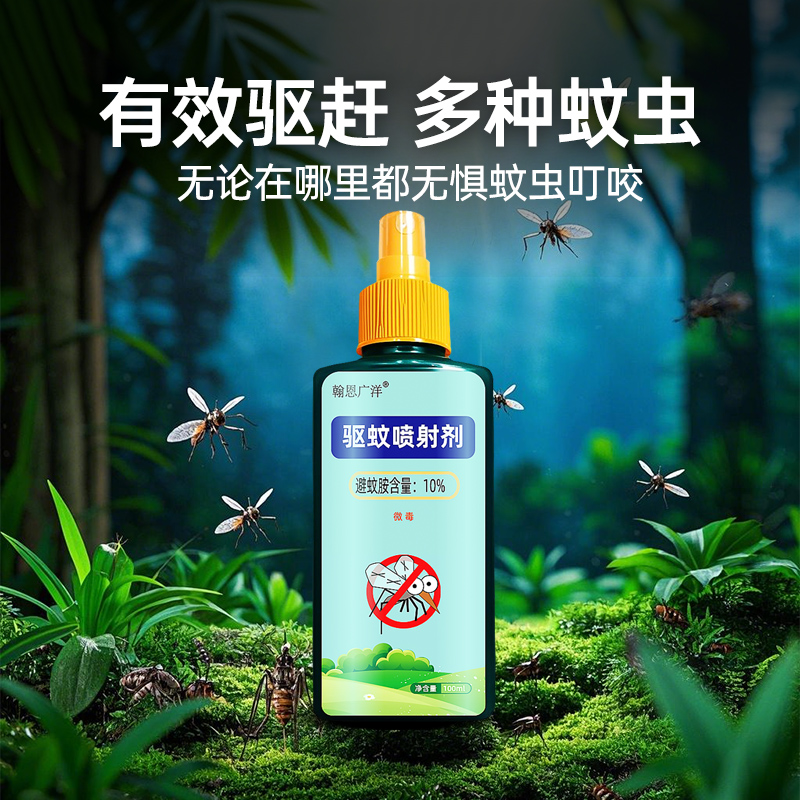翰恩广洋户外野外驱蚊水喷雾剂户外随身驱虫防蚊液蚊虫花露水避蚊胺100ml 100ml*1瓶高清大图