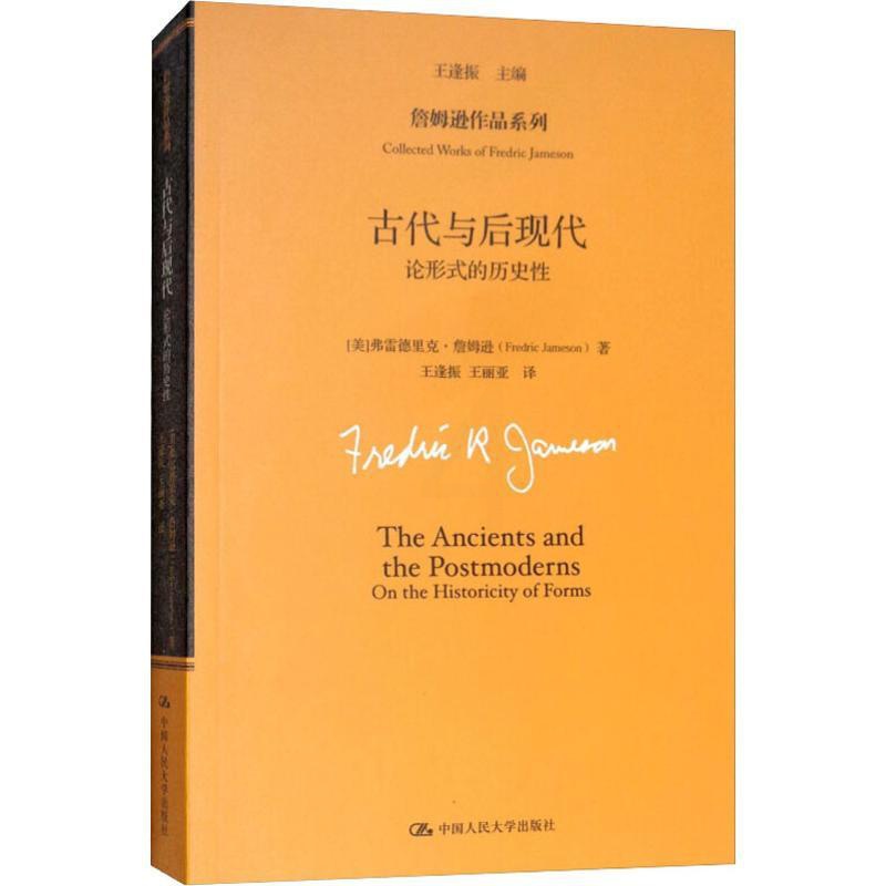[醉染正版]正版 古代与后现代:论形式的历史性 弗雷德里克·詹姆逊 哲学理论书籍 詹姆逊作品系列 文化分析的*著作高清大图