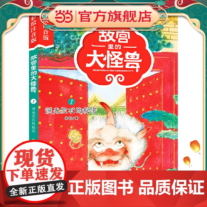 故宫里的大怪兽——洞光宝石的秘密(彩绘注音版)高清大图