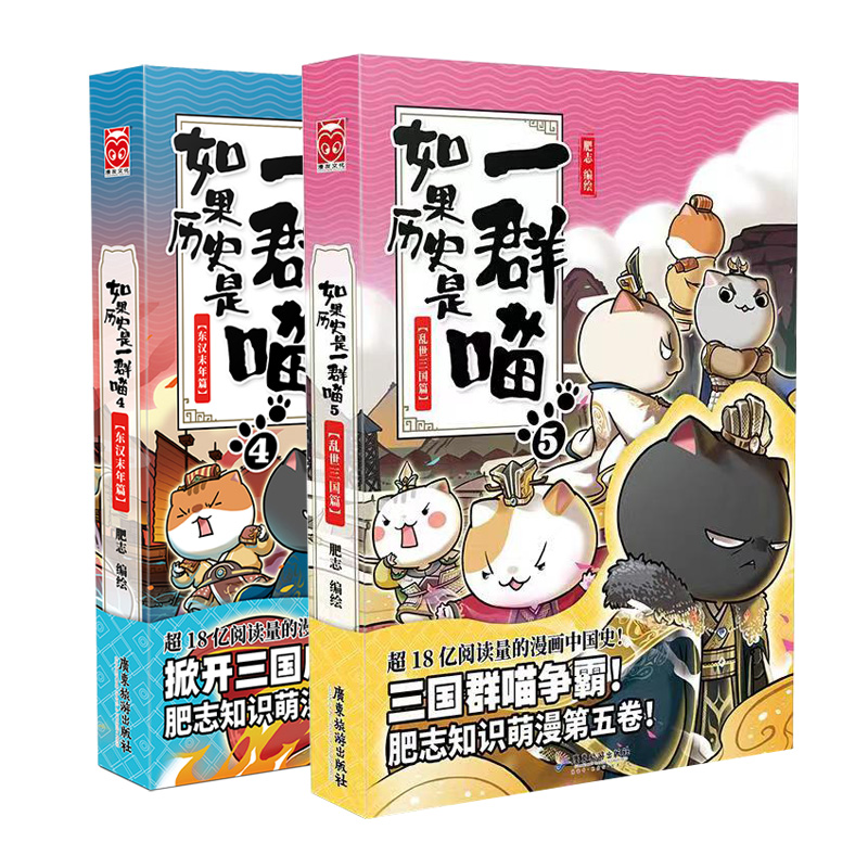[正版] 如果历史是一群喵全套1-2-3-4-5 共5册 肥志秦楚两汉春秋东汉末年乱世三国夏商西周篇假如半小时中国历史高清大图