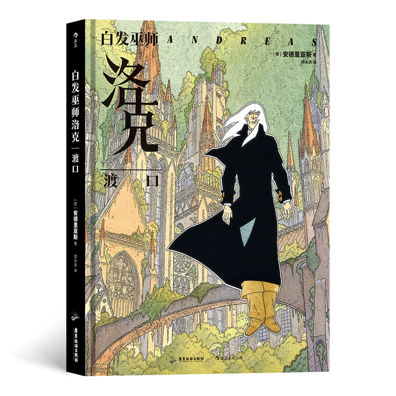 正版新书】白发巫师洛克:渡口安德里亚斯9787557024963