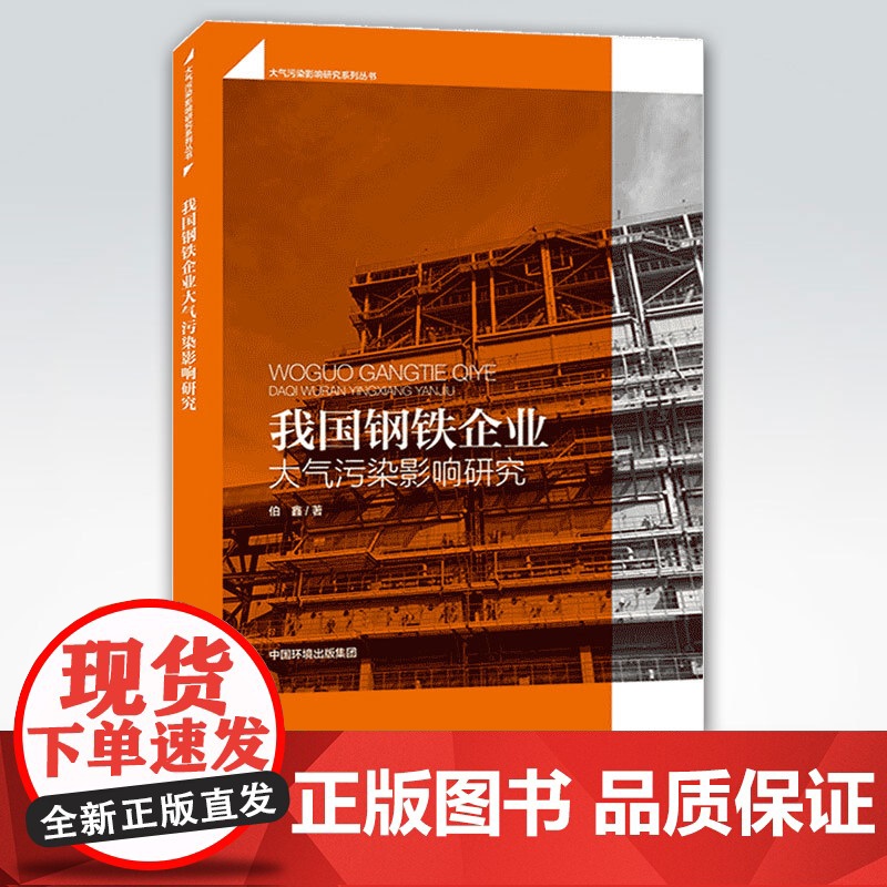 【店】我国钢铁企业大气污染影响研究 中国环境出版集团 伯鑫 9787511144287