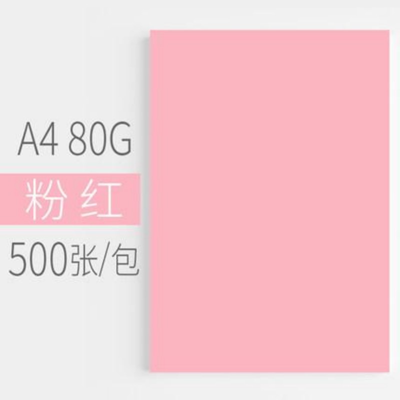 悠米致敬经典彩色复印纸 粉红色 80G A4 500张/包 单包装高清大图