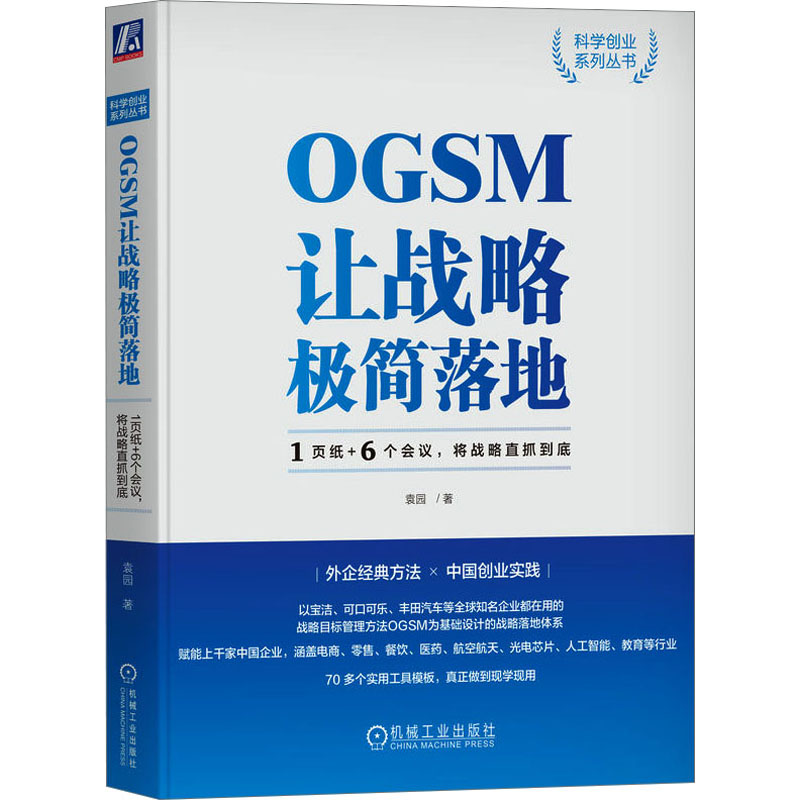 正版新书】OGSM让战略极简落地 1页纸+6个会议,将战略直抓到底袁