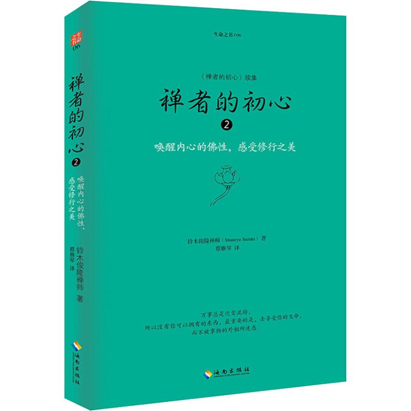 禅者的初心2(唤醒内心的佛性,感受修行之美)高清大图