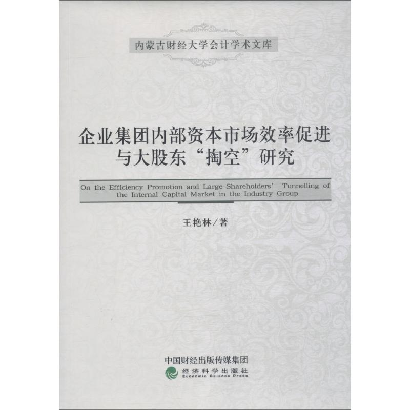 [M]企业集团内部资本市场效率促进与大股东"掏空"研究-9787514197082