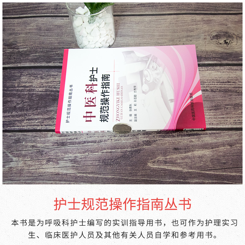 [正版]中医科护士规范操作指南临床护理操作技能基础护理学专科护理学评估病情观察心理护理刮痧穴位贴敷中药指导教程技能手高清大图