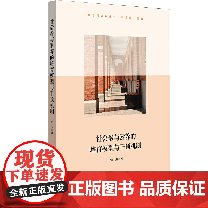 社会参与素养的培育模型与干预机制(上海交通大学附属中学实践案例,高中思想政治学科)高清大图
