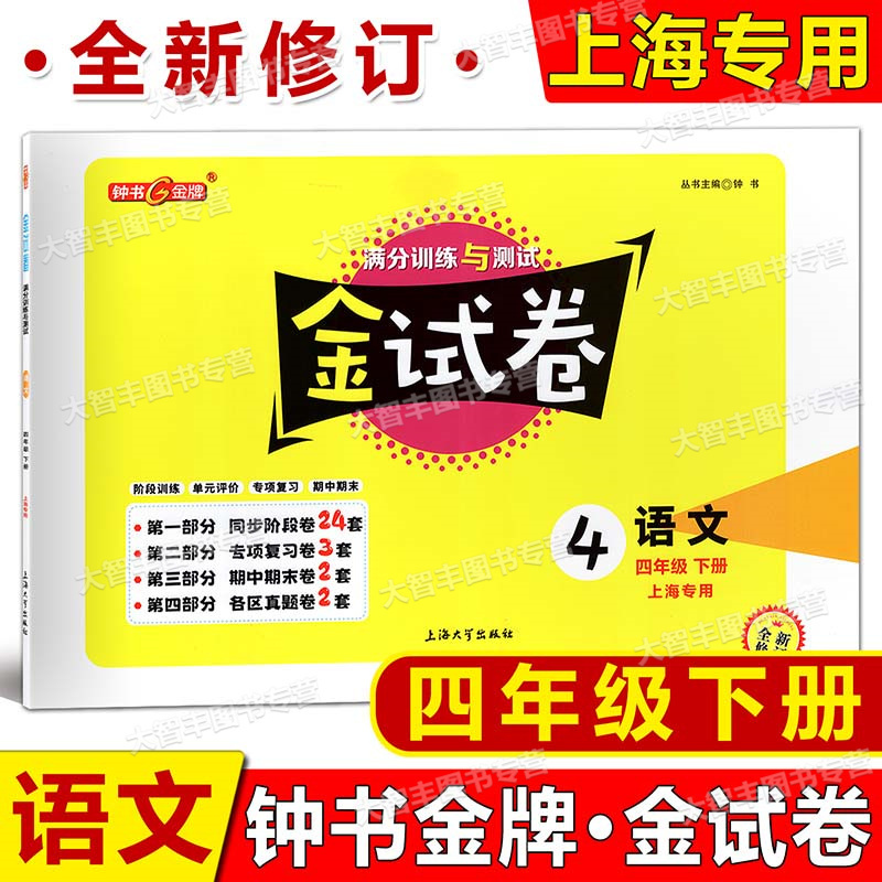 4年级下 语文 [正版]新版 钟书金牌 金试卷 语文 四年级第二学期/4年级下 含答案 配套五四制语文 小学单元测试卷高清大图