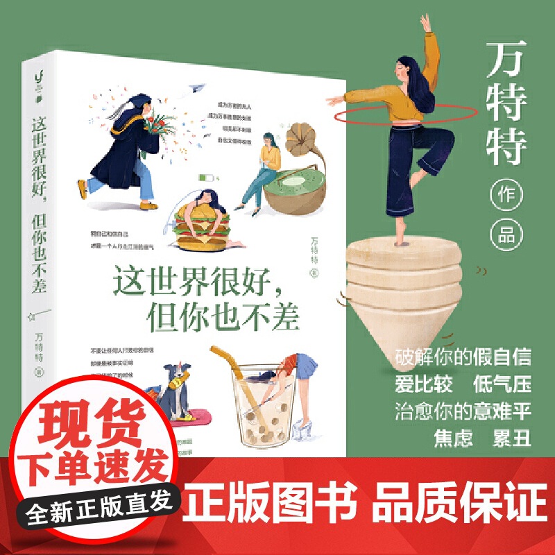 正版书籍 这世界很好但你也不差 万特特新书2021年 这世界很烦但你要很可爱醒脑之书当代青年女性自我觉醒青春励志高清大图