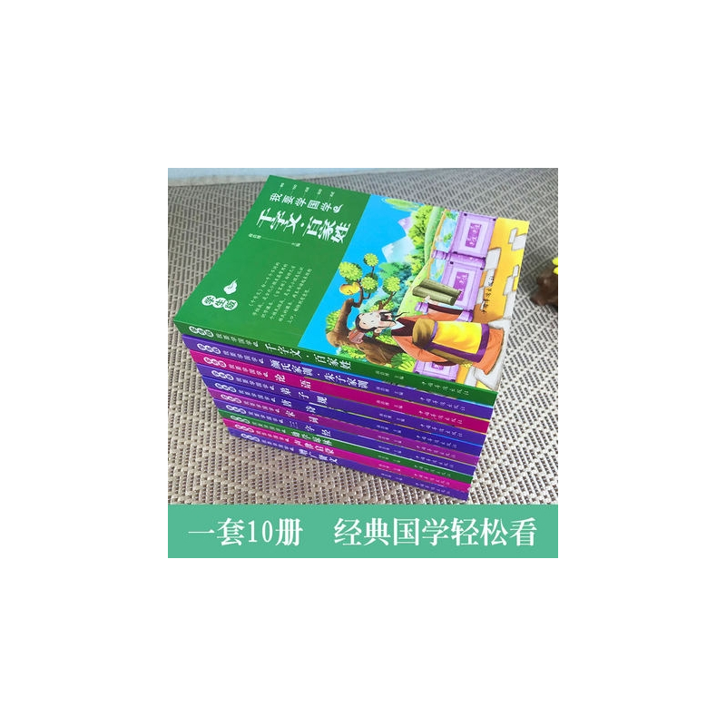 [正版]我要学国学经典书籍全套10册小学生三字经 千字文 百家姓 弟子规 论语 唐诗宋词 颜氏家训等国学经典著作国学图书