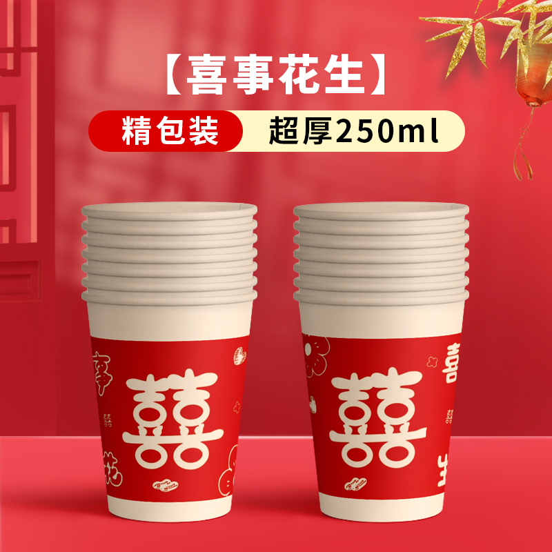 结婚纸杯一次性喜杯子家用乔迁之喜新居新房入宅用品水杯节日婚礼 喜事花生100只