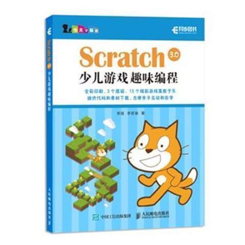 Scratch 3.0少儿游戏趣味编程 趣味游戏开发Scratch程序设计 基础 Scratch 3.0少儿游戏趣味编程
