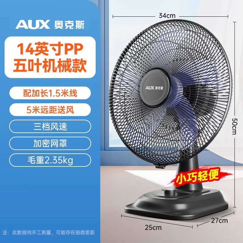 奥克斯(AUX)台扇电风扇台式家用小型桌面办公室宿舍家用大风力摇头电扇_14英寸五叶基础款